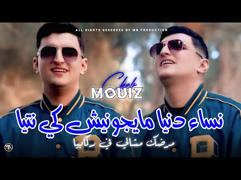 Cheb Mouiz 2025 نساء دنيا ومايجونيش كي نتيا Mardak Mchali Fi Rkabiya (Music Vidéo)
