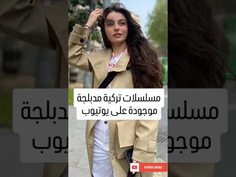 مسلسلات تركية مدبلجة موجودة على يوتيوب✨ #foryou #مسلسلات_تركية #explore #turkishseries #اكسبلور