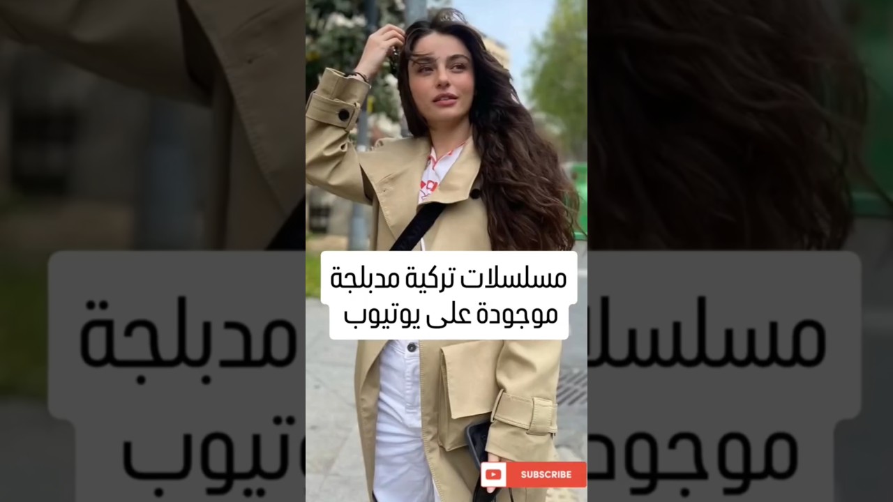 مسلسلات تركية مدبلجة على يوتيوب ✨