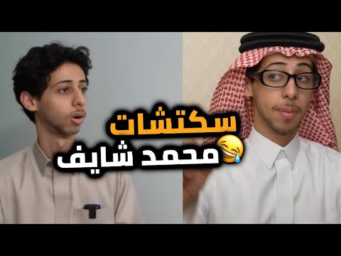 أفضل سكتشات محمد شايف 2025 😂