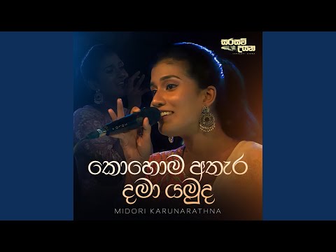 Kohoma Athara Dama Yamuda