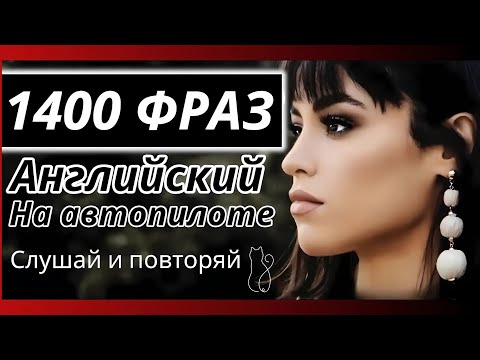 1400 ФРАЗ АНГЛИЙСКИЙ ЯЗЫК ВО СНЕ СЛУШАТЬ НА АВТОПИЛОТЕ 🚁 АНГЛИЙСКИЙ НА СЛУХ ДЛЯ НАЧИНАЮЩИХ