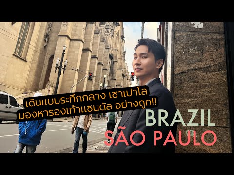 Vlog 07 - Lost in São Paulo ระทึกหัวใจที่บราซิล 🇧🇷
