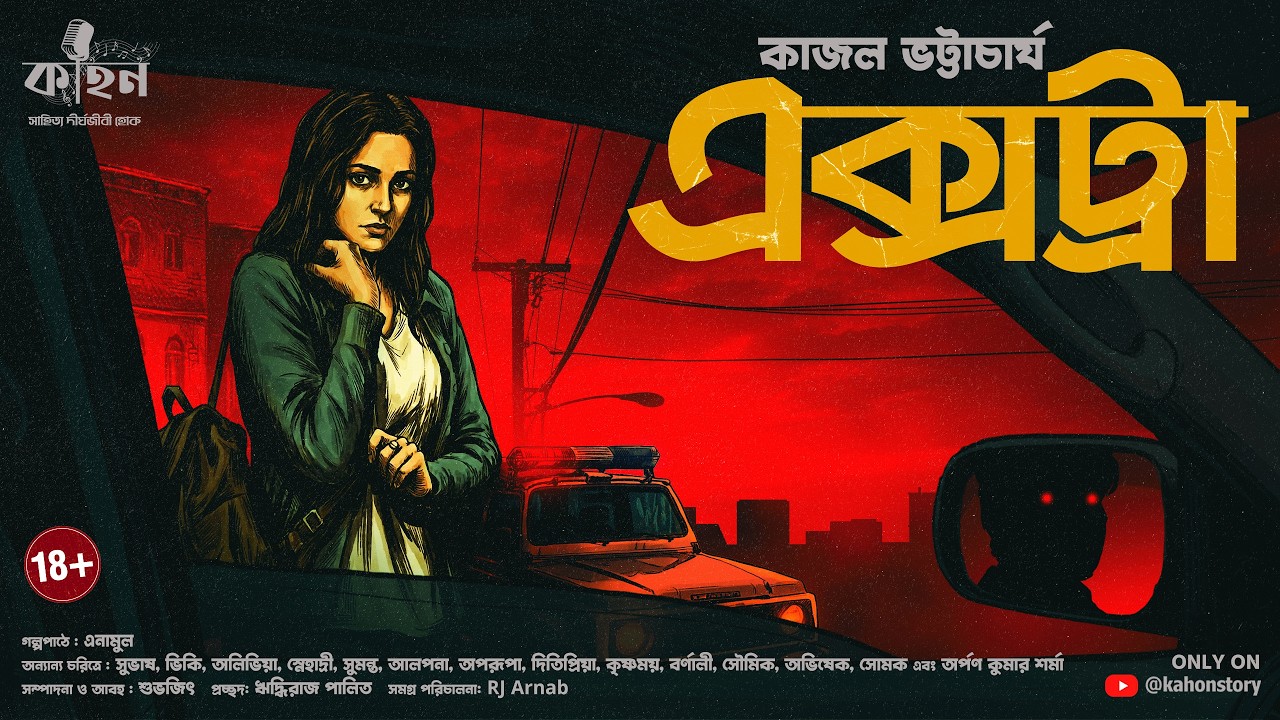Extra | Kajal Bhattacharya | Crime Thriller | Bengali Detective Audio Story | Kahon
