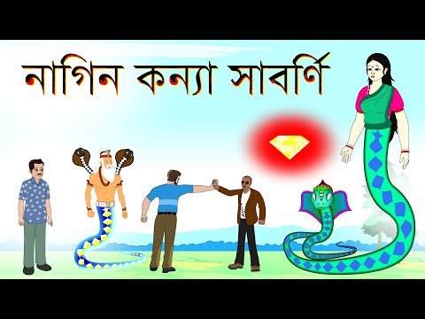 নাগমনি পর্ব ৬ | Nagmoni 6 | নাগিন কন্যা সাবর্ণী | 2nd Channel @bubbletoonsbangla6224