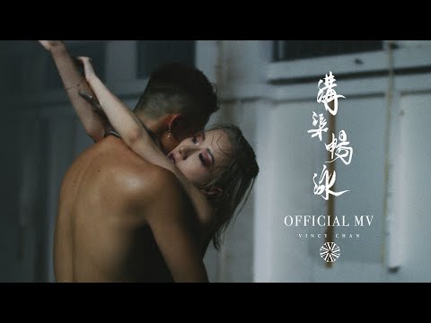 泳兒 Vincy《溝渠暢泳》(Gutters) [Official MV]