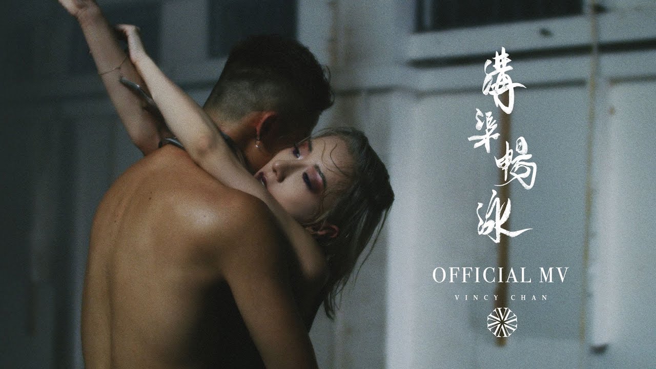 泳兒 Vincy《溝渠暢泳》Official MV | 在困境中追尋夢想✨