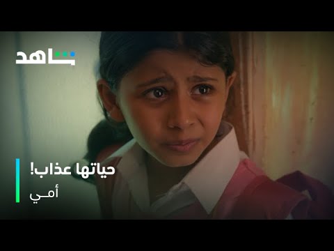 مسلسل أمي: عبيد يجلد بسمة بعد إغلاق الباب 🚪