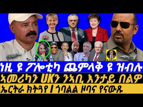 Sep-20 ነዚ ዩ ፖሎቲካ ጨምላቅ ዩ ዝብሉ I መርድእ ንኣቢ I Abiy Warned I Assab Drums & Eritrea's Counterattack!