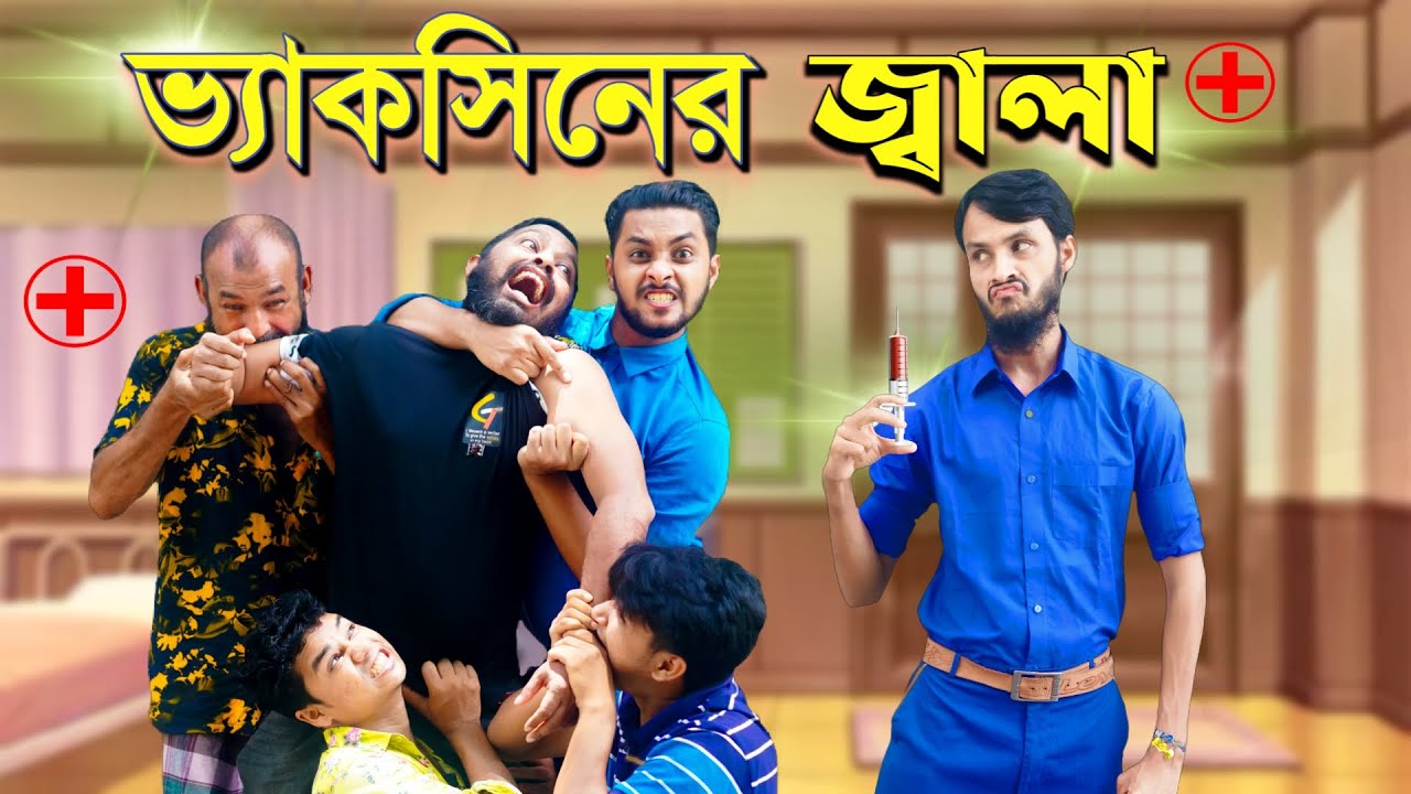 ভ্যাকসিনের জ্বালা! হাসির ফোয়ারা 💉 | Bangla Funny Video | Family Entertainment