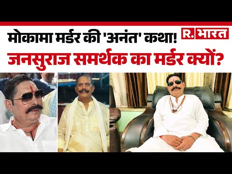 Bihar Election 2025 : मोकामा मर्डर की 'अनंत' कथा! | Anant Singh  | Bihar Politics | NDA