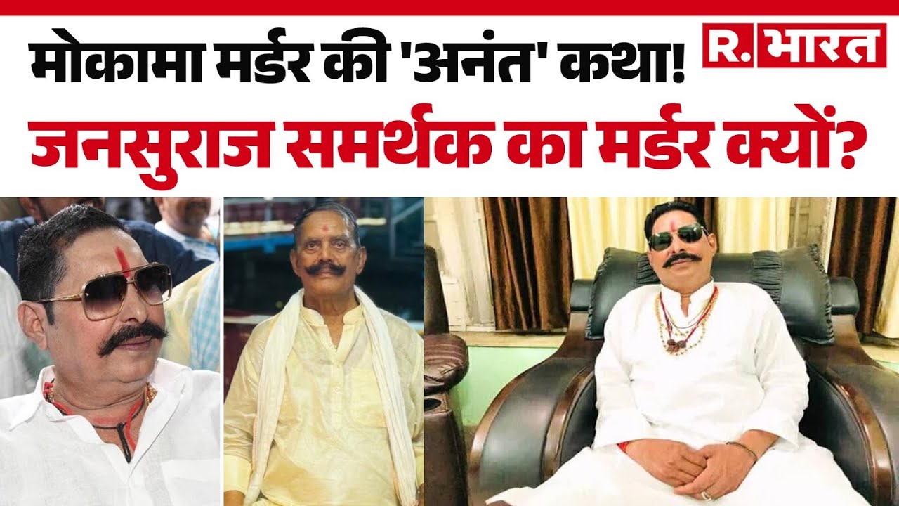 Bihar Election 2025: मोकामा मर्डर का पर्दाफाश! अनंत सिंह का बड़ा आरोप 🗳️