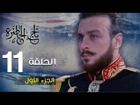 Tej El Hadhra Episode 11 Partie 01