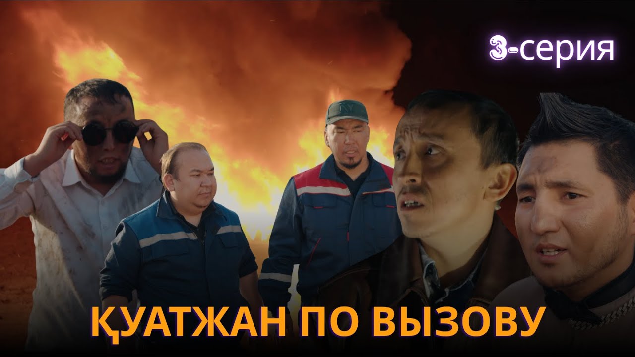 Қуатжан по вызову | 3-ші серия - Қуатжан Базарбаевтың қызықты жобасы 📺