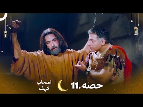 اصحاب کہف قسط نمبر 11 | اردو ڈب | Men of Angelos Episode 11 | Urdu Dubbed