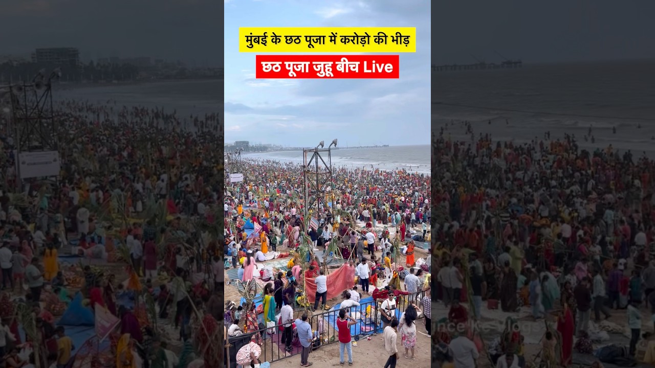 Chhath Puja Juhu Chaupati Mumbai 2025 | #chhathpuja #shorts #youtubeshorts
