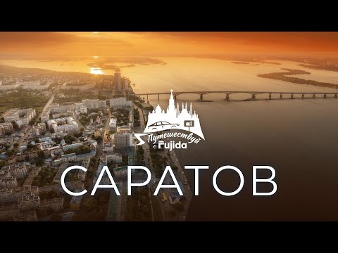 Саратов 2024: Куда съездить и что посмотреть? Лучший маршрут для путешествия.