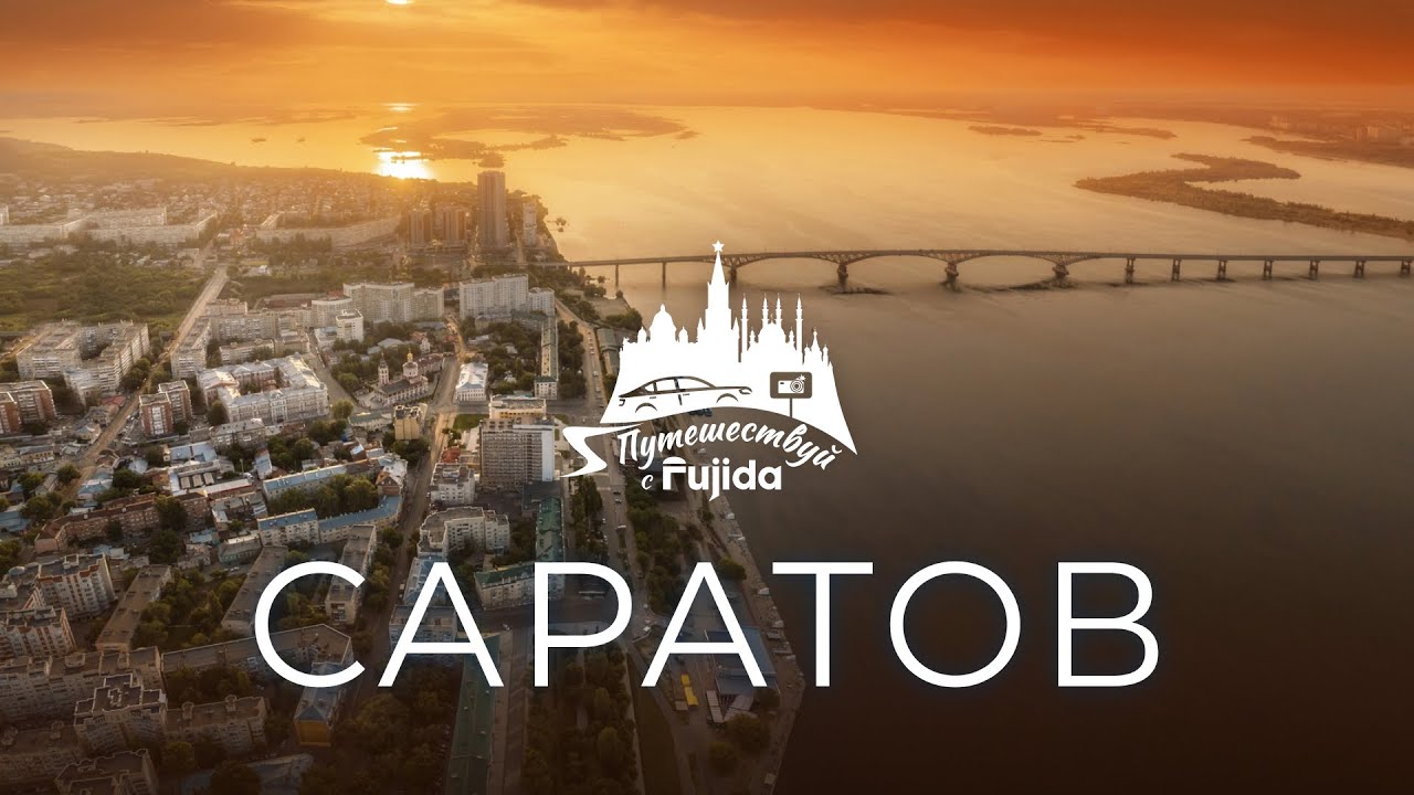 Саратов 2024: Лучшие места и маршруты для незабываемого путешествия 🌆