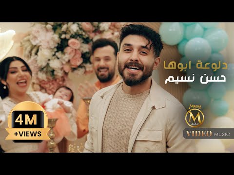 حسن نسيم - دلوعة ابوها ( هلا بنتي هلا ) 2025 Hassan Naseem - Dloat aboha