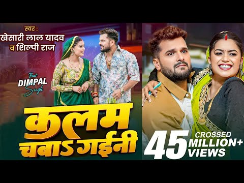 #Video | कलम चबाs गईनी | #khesari Lal Yadav #Shilpi Raj | Ft - Dimpal Singh | New Bhojpuri Song 2025