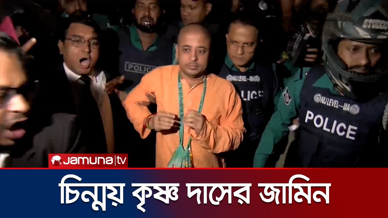 রাষ্ট্রদ্রোহ মামলায় সাবেক ইসকন নেতা চিন্ময় কৃষ্ণ দাসের জামিন | Chinmoy Das Bail | Jamuna TV