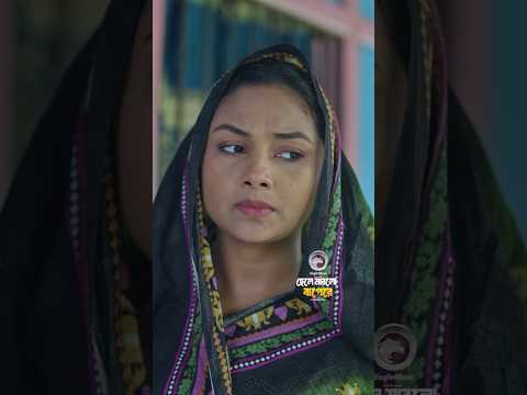 Chele Marlo Bapere | Anwarul Alam Sajal, Rabina Rafin #shorts #natok #eagleteam