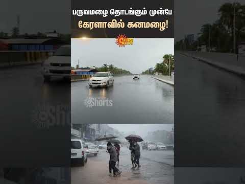 Monsoon | Kerala | Heavy Rain | Weather Update | Summer Climate | Sun News