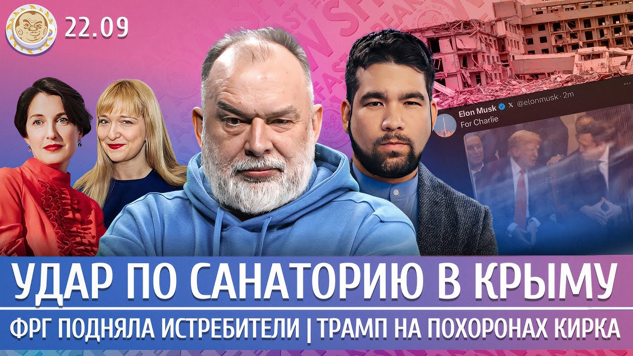 Новости: удар в Крыму, истребители ФРГ, Трамп на похоронах Кирка ✈️