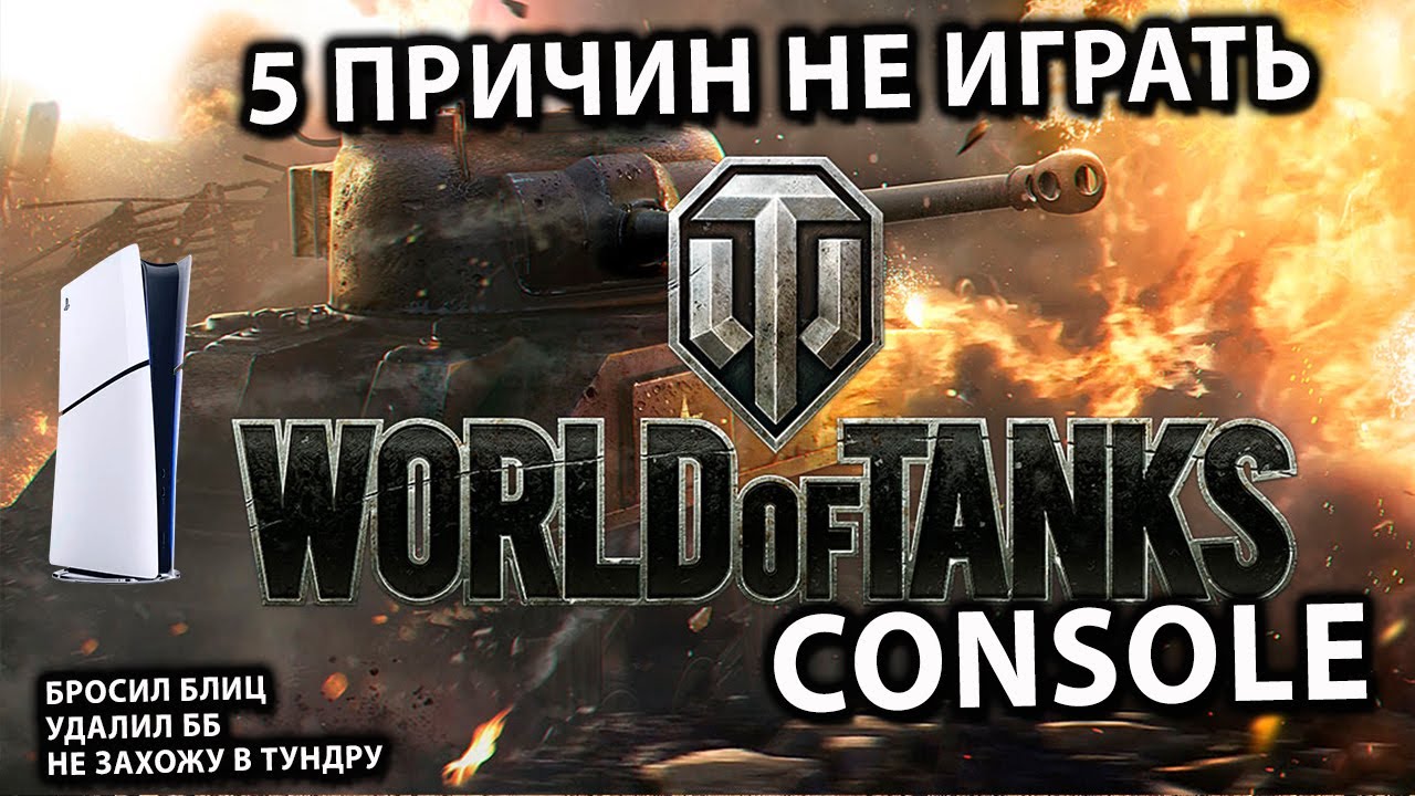 5 причин не играть в World of Tanks Console 🎮