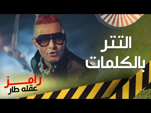 كلمات تتر أغنية رامز عقله طار كاملة 🎶