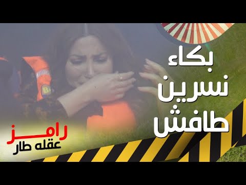 بكاء وانهيار نسرين طافش في رامز عقله طار