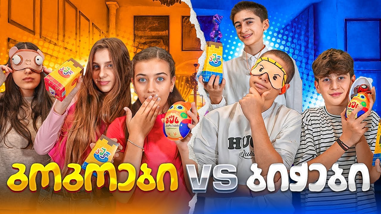 ემილია და მეგობრები: ბიჭები VS გოგოები პირამიდის ჩელენჯი 🎁
