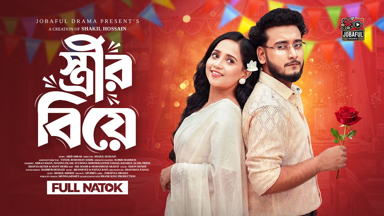 স্ত্রীর বিয়ে | Prank King | Miraz Khan | Ananna Islam | Shakil Hossain | New Bangla Natok 2026