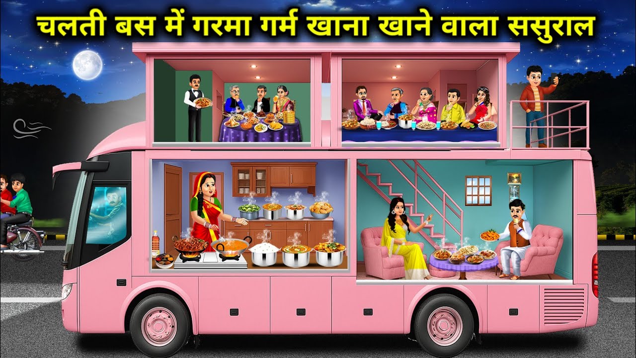 चलती बस में गरमा गर्म खाना खाने वाला ससुराल||In-laws who eat hot food on a moving bus||Hindi cartoon