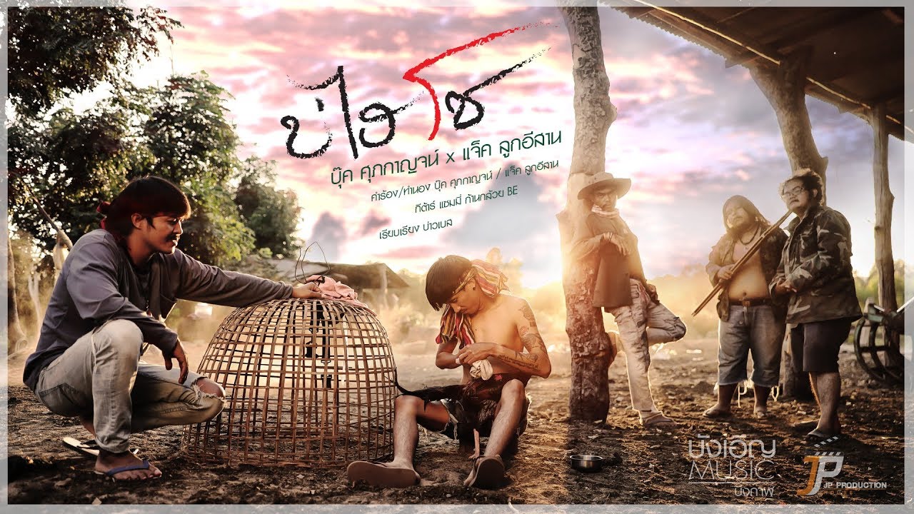 บุ๊ค ศุภกาญจน์ x แจ็ค ลูกอีสาน - บ่ไฮโซ 🎶