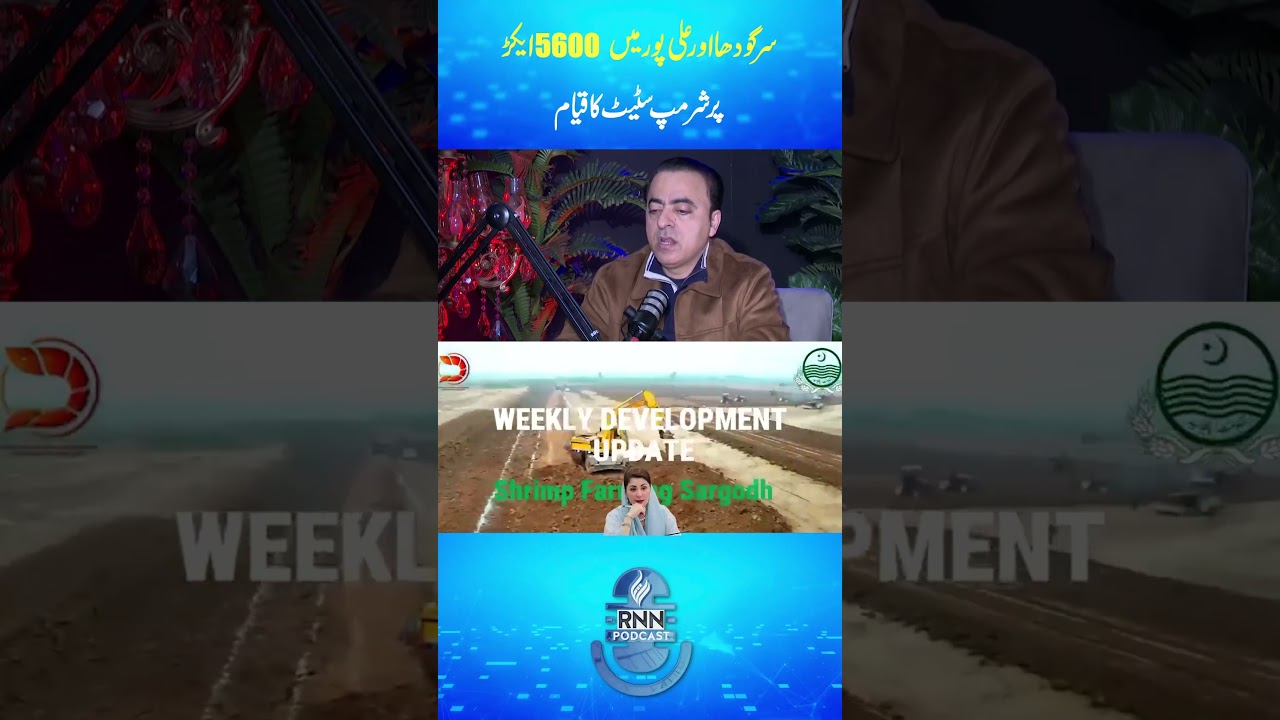 Maryam Nawaz Launches 5,600-Acre Shrimp Farm in Sargodha & Alipur 🦐