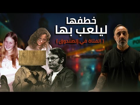 جعلها دميته ليلعب بها