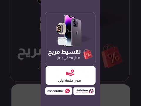 جوالات ايفون بالتقسيط بدون دفعة اولى || وجهتك الاولى للاتصالات