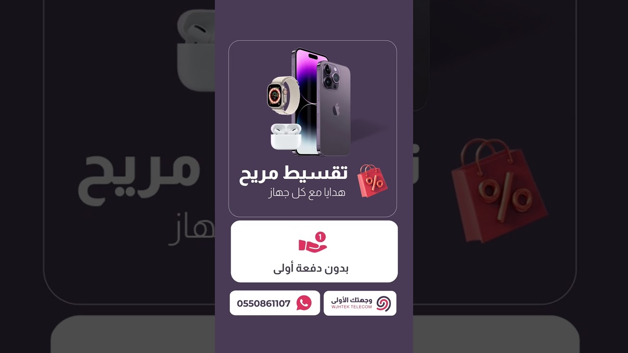 احصل على آيفون بالتقسيط بدون دفعة أولى وبدون كفيل 🚀