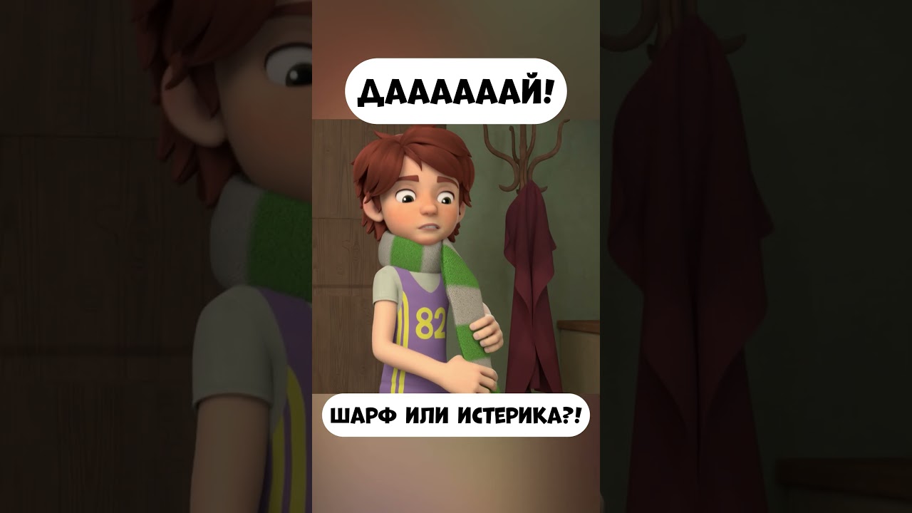Шарф или истерика? 😂 #мультики