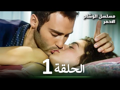مسلسل الوشاح الأحمر الحلقة 1 – دبلجة عربية عالية الجودة 2025