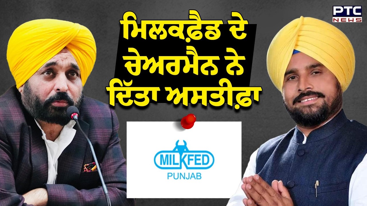 Milkfed Chair Narinder Singh Shergill Resigns 🚶♂️