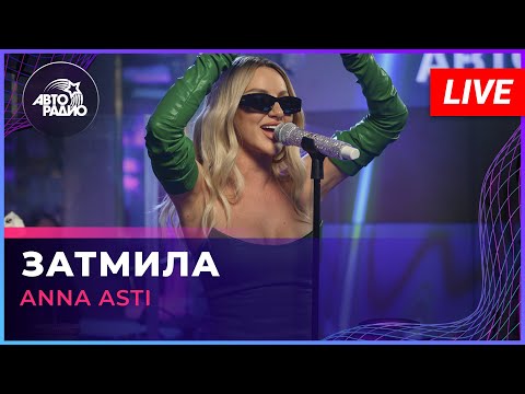 ANNA ASTI - Затмила (LIVE @ Авторадио) 🎤 — Насладитесь живым выступлением и откройте новое приложение Авторадио!