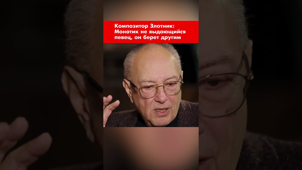 Композитор Злотник: Монатик не выдающийся певец, он берет другим #shorts