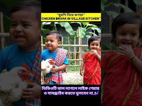 "যত ঝগড়া সব মুরগী নিয়া "😆!Chicken Drama in village kitchen ! #unfrezzmyaccount #viral #funnyvideos