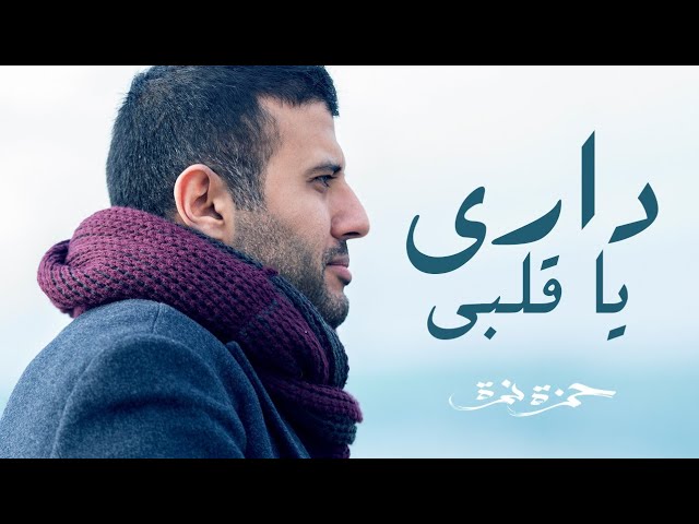 Hamza Namira - Dari Ya Alby | أحدث فيديو كليب لأغنية داري يا قلبي 🎶