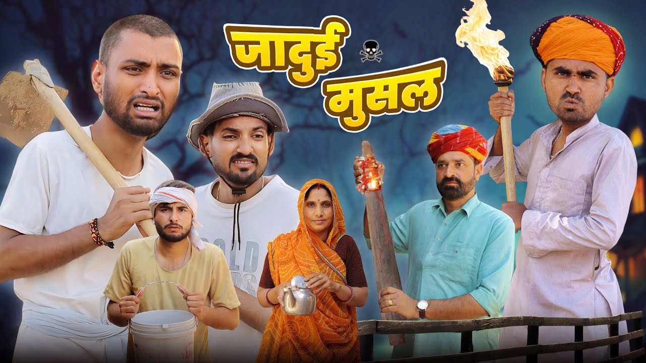 जादुई मूसल || A Rajasthani Short Story || Marwadi Masti