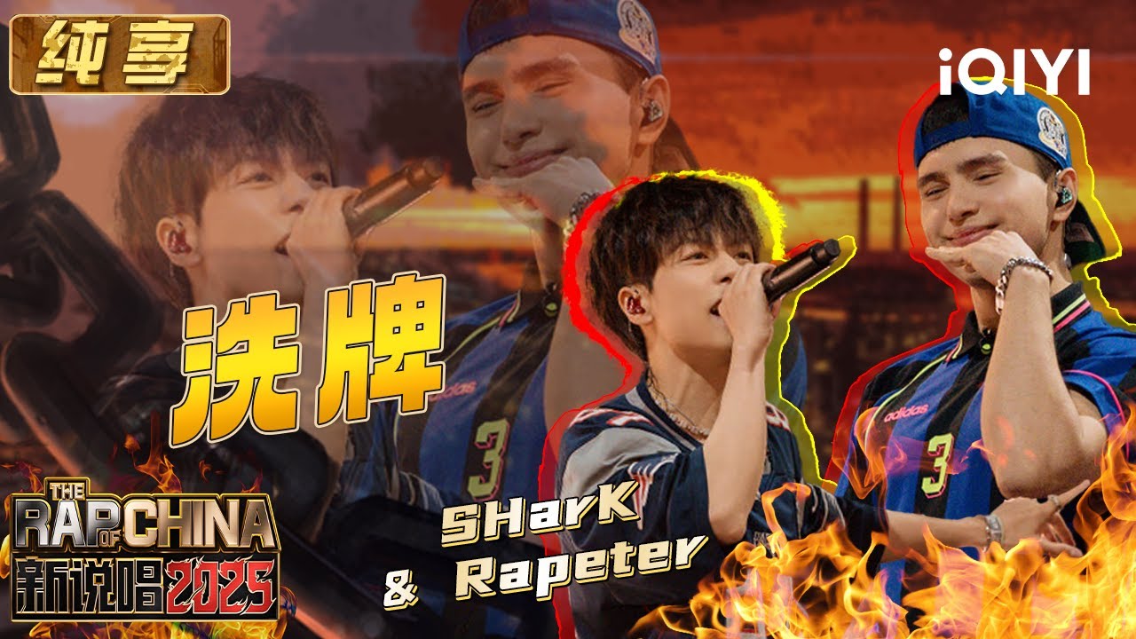 《新说唱2025》精彩上线！看明星制作人带你体验全自动洗牌机的酷炫rap表演🎤