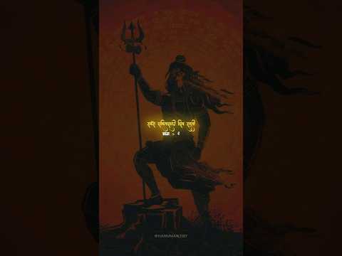 सबसे शक्तिशाली शिव स्तुति भाग 2🙇🔱 || Shiv Status Video #shiv #mahadev#shortsfeed