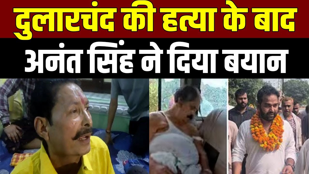 Mokama: Dularchand Yadav हत्या में Anant Singh पर आरोप, पूर्व विधायक ने दी सफाई